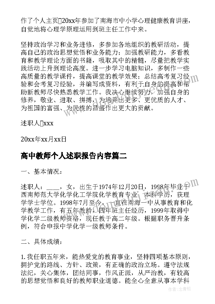 高中教师个人述职报告内容 高中教师个人述职报告(汇总9篇)