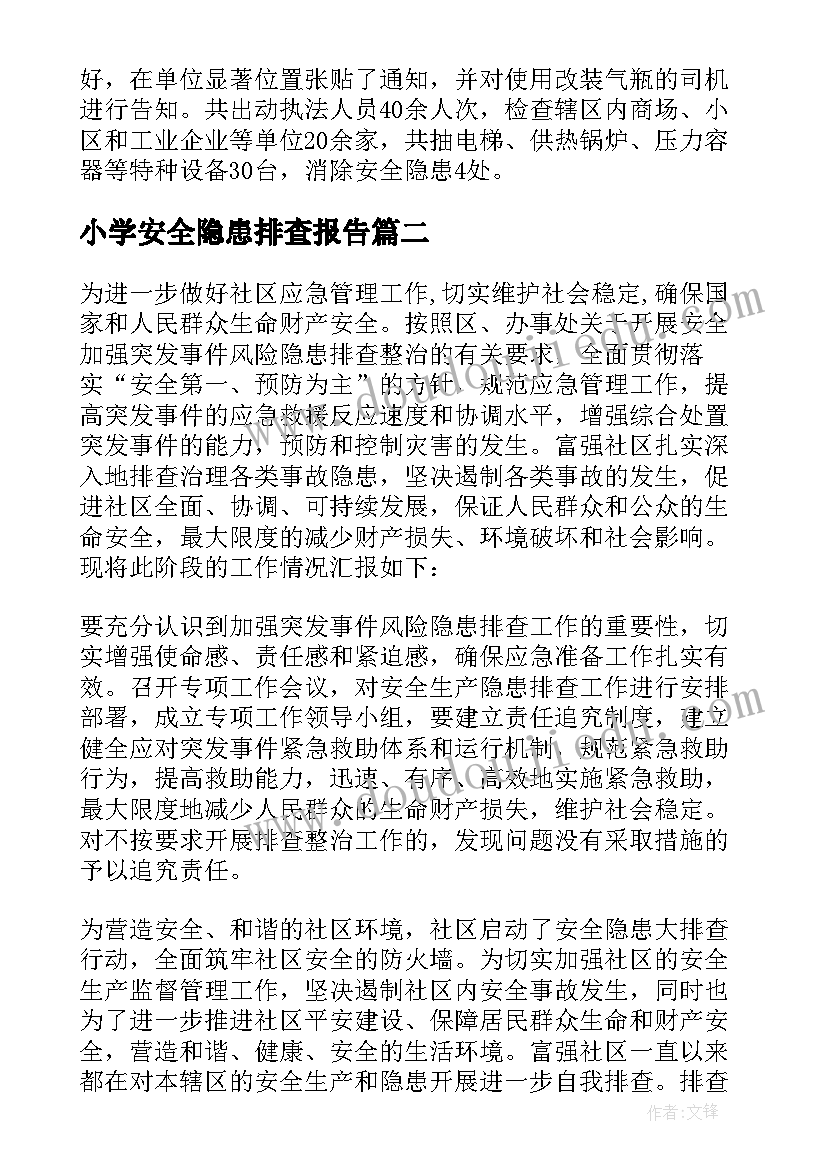 最新小学安全隐患排查报告(模板6篇)