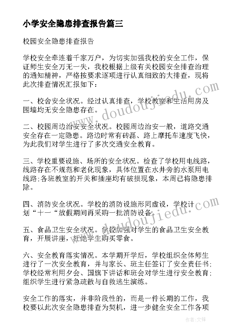 最新小学安全隐患排查报告(模板6篇)