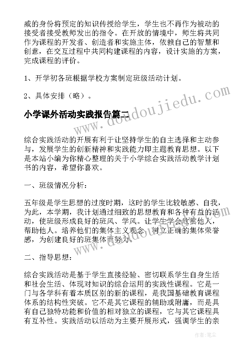 2023年小学课外活动实践报告(优质9篇)