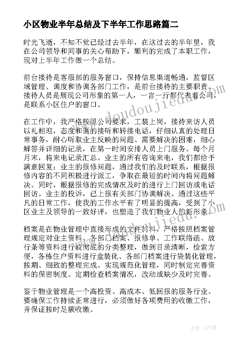 2023年小区物业半年总结及下半年工作思路(模板10篇)