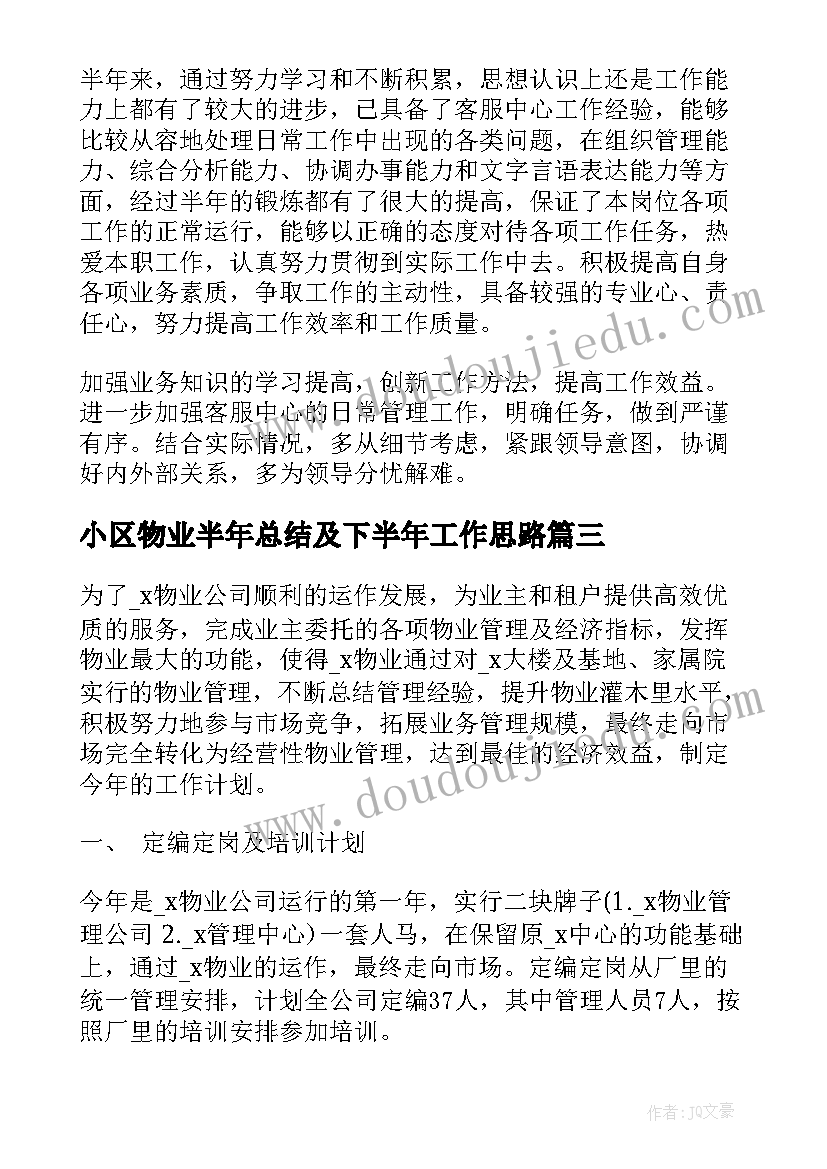 2023年小区物业半年总结及下半年工作思路(模板10篇)