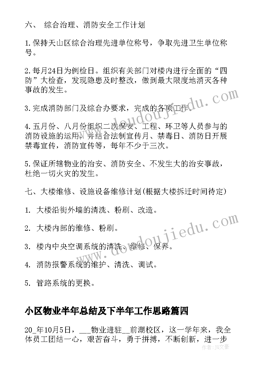 2023年小区物业半年总结及下半年工作思路(模板10篇)