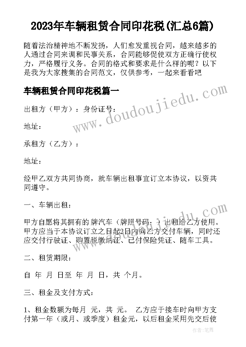 2023年车辆租赁合同印花税(汇总6篇)