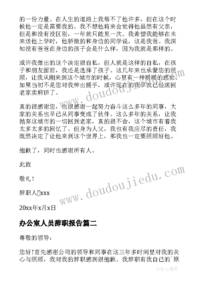 办公室人员辞职报告 办公室文员个人原因辞职报告(实用10篇)