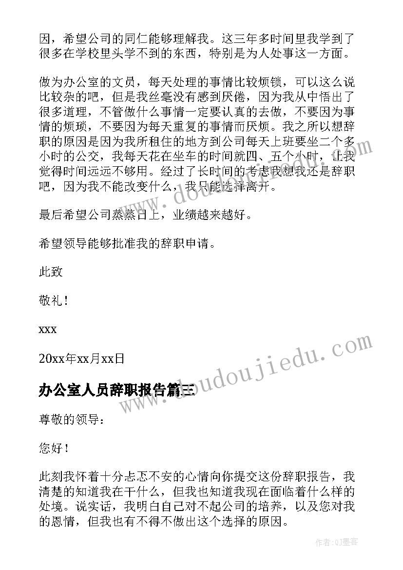 办公室人员辞职报告 办公室文员个人原因辞职报告(实用10篇)