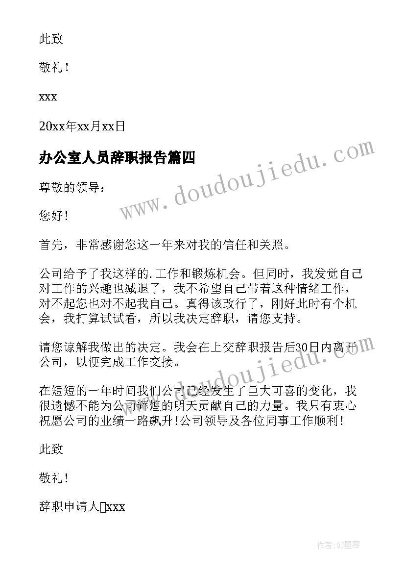 办公室人员辞职报告 办公室文员个人原因辞职报告(实用10篇)