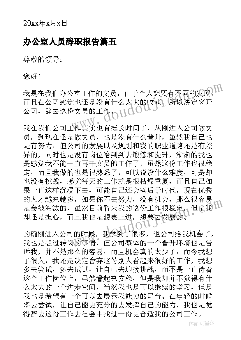 办公室人员辞职报告 办公室文员个人原因辞职报告(实用10篇)