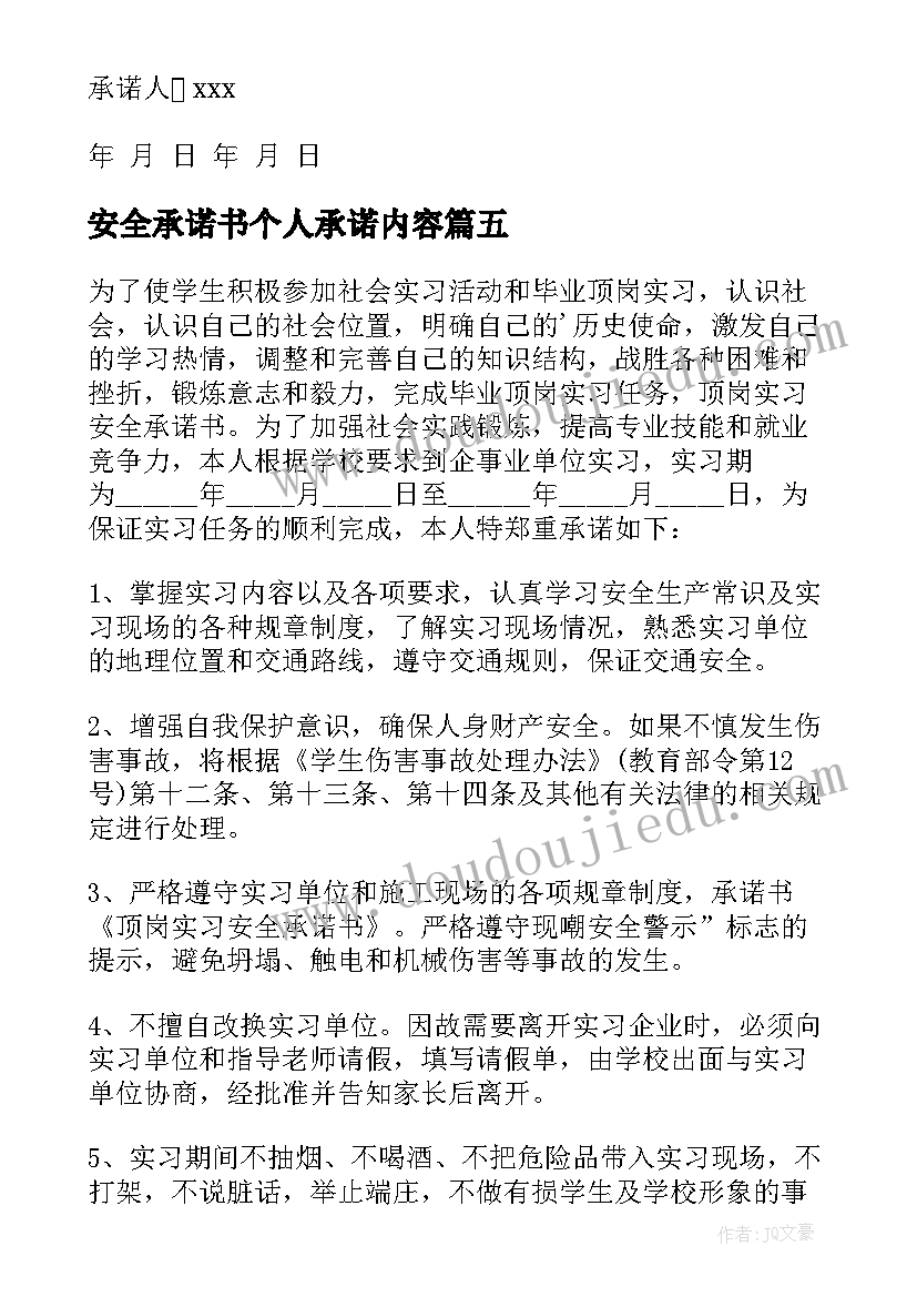 2023年安全承诺书个人承诺内容(优秀9篇)