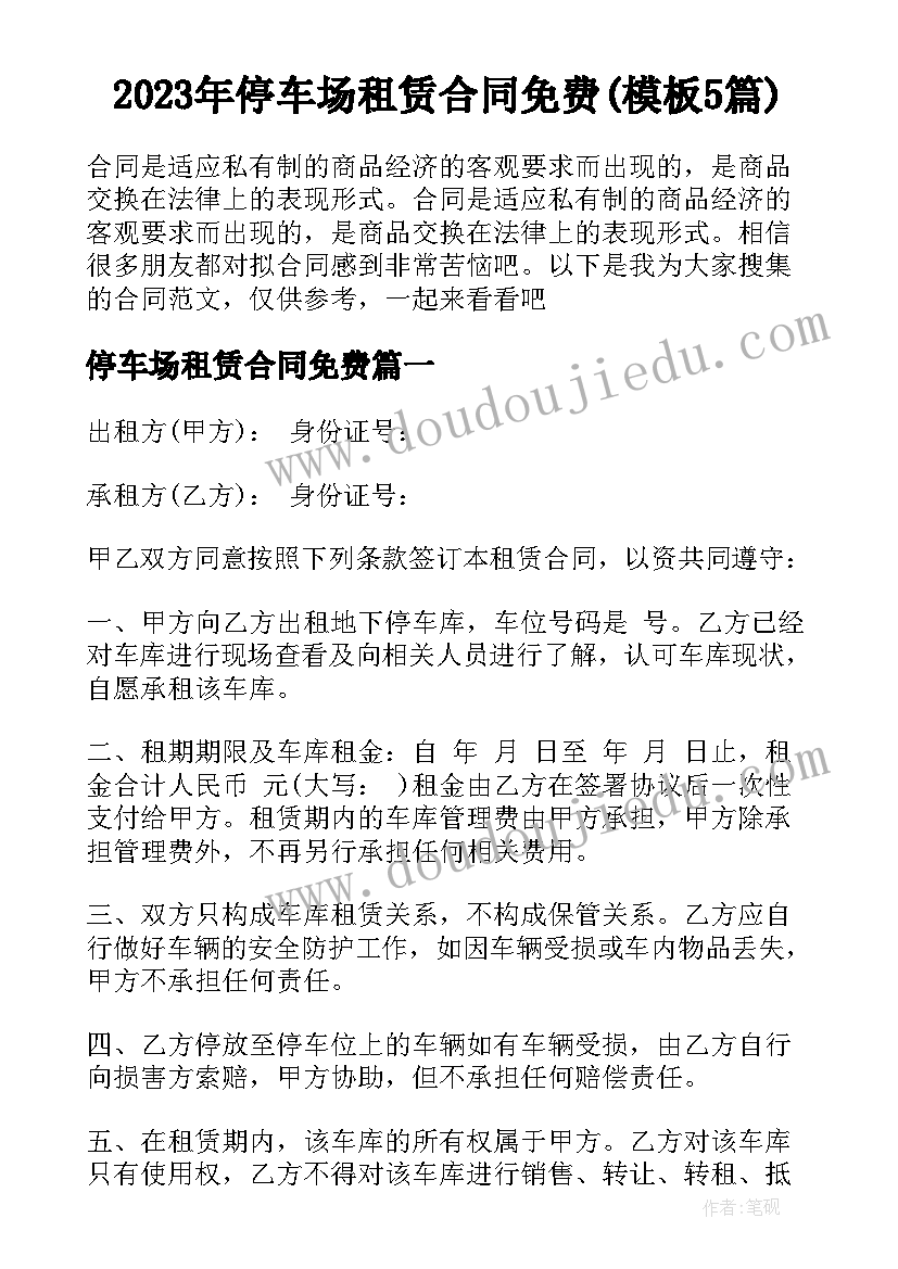 2023年停车场租赁合同免费(模板5篇)