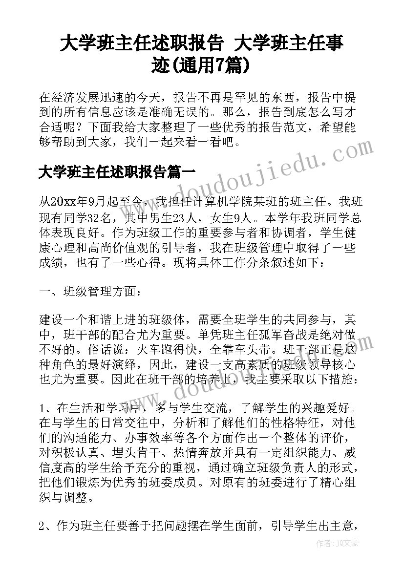 大学班主任述职报告 大学班主任事迹(通用7篇)