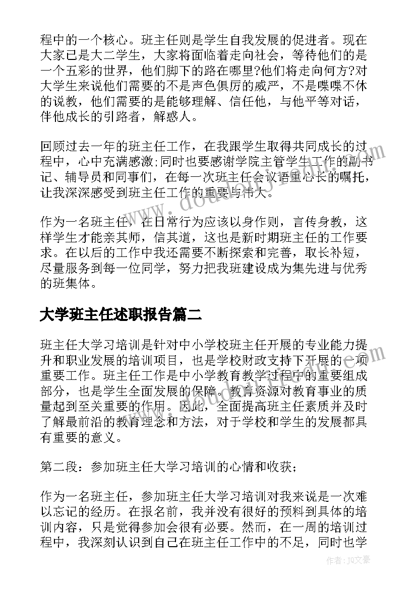 大学班主任述职报告 大学班主任事迹(通用7篇)