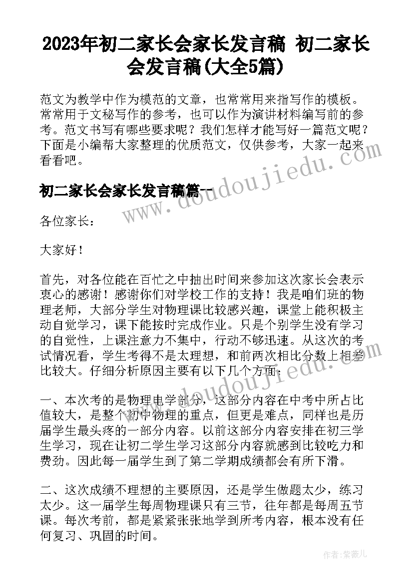 2023年初二家长会家长发言稿 初二家长会发言稿(大全5篇)