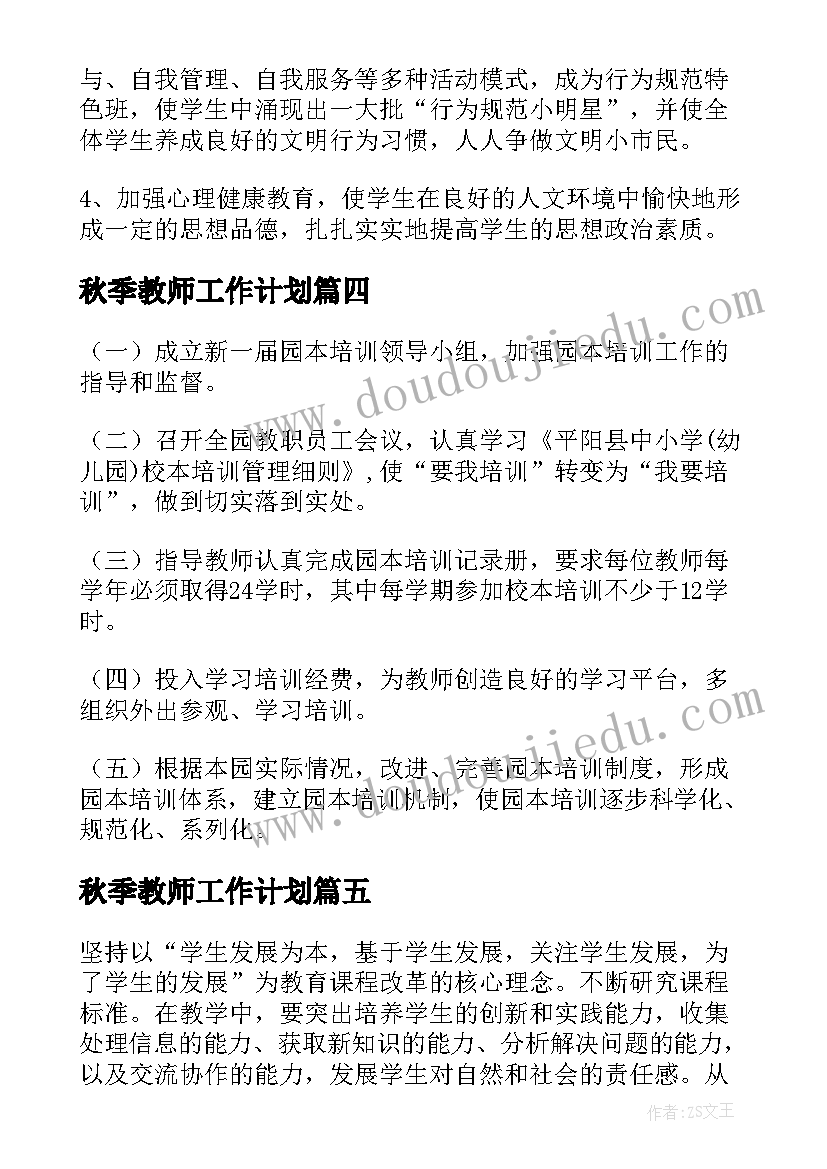 秋季教师工作计划 第一学期教师工作计划(汇总6篇)