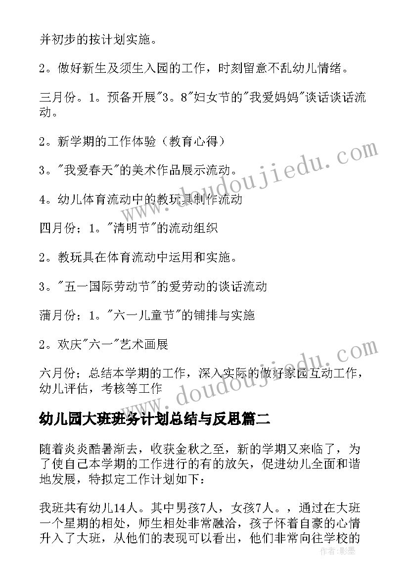 最新幼儿园大班班务计划总结与反思 幼儿园大班班务计划(精选9篇)