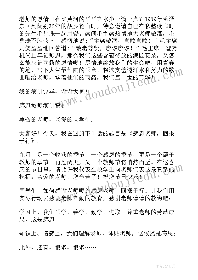 2023年感恩教师节演讲(模板6篇)