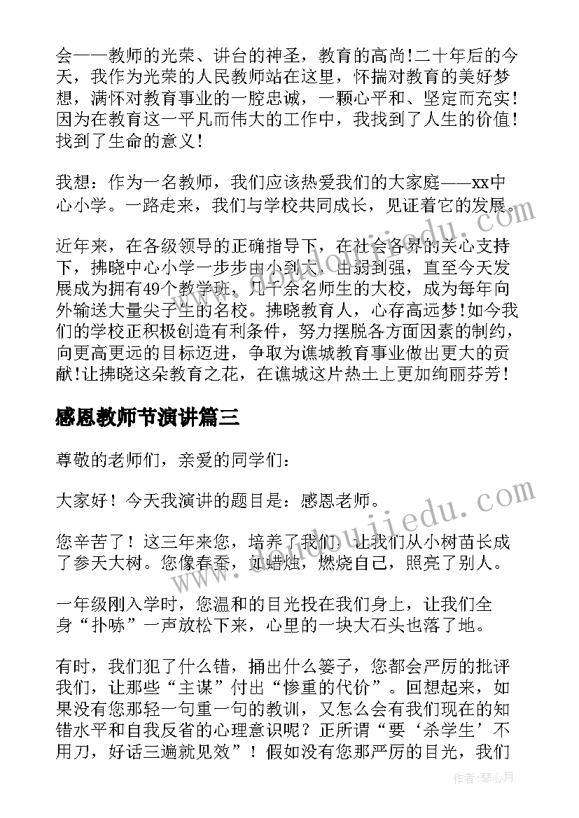 2023年感恩教师节演讲(模板6篇)