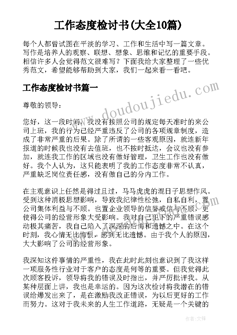 工作态度检讨书(大全10篇)