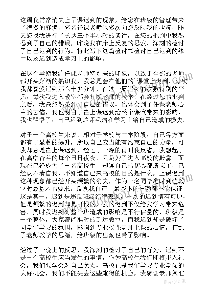 单位上班迟到检讨 公司员工上班迟到检讨书(通用8篇)