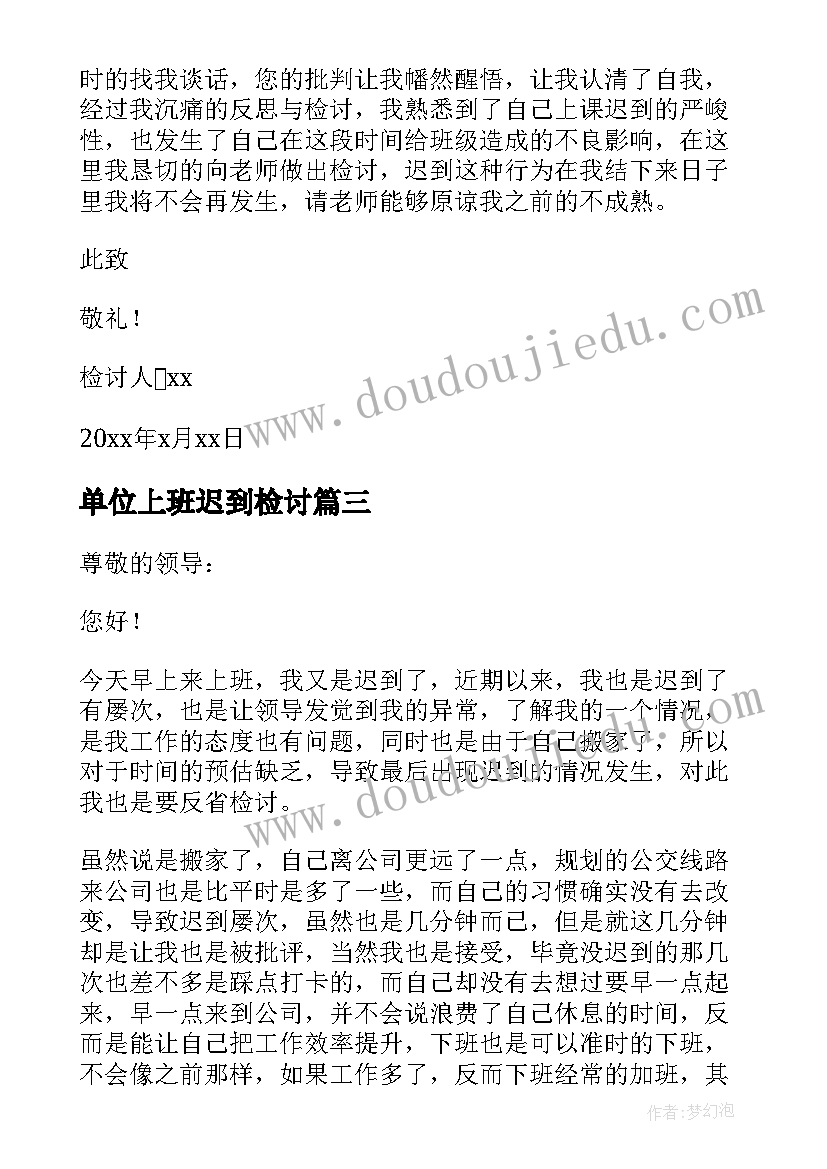 单位上班迟到检讨 公司员工上班迟到检讨书(通用8篇)