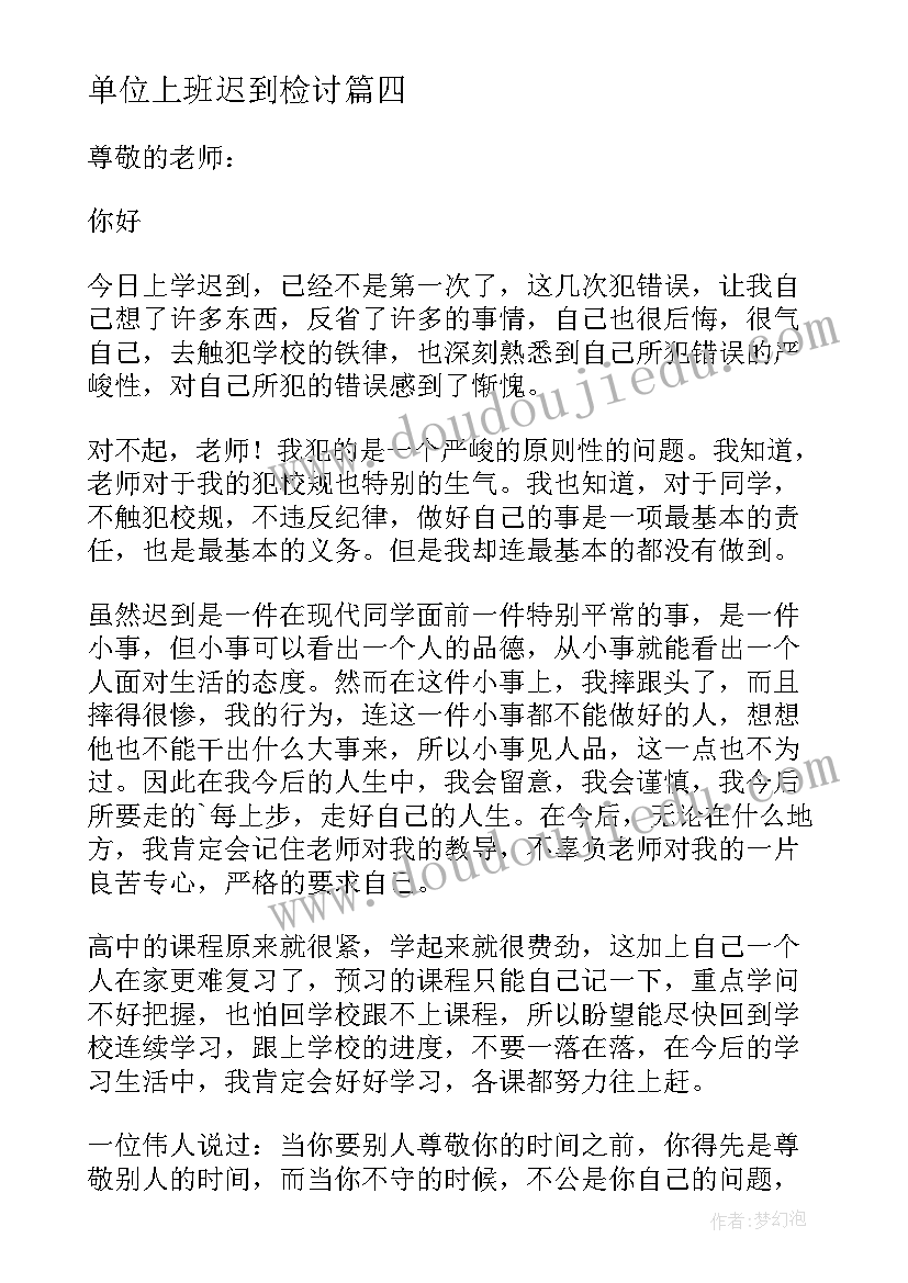 单位上班迟到检讨 公司员工上班迟到检讨书(通用8篇)