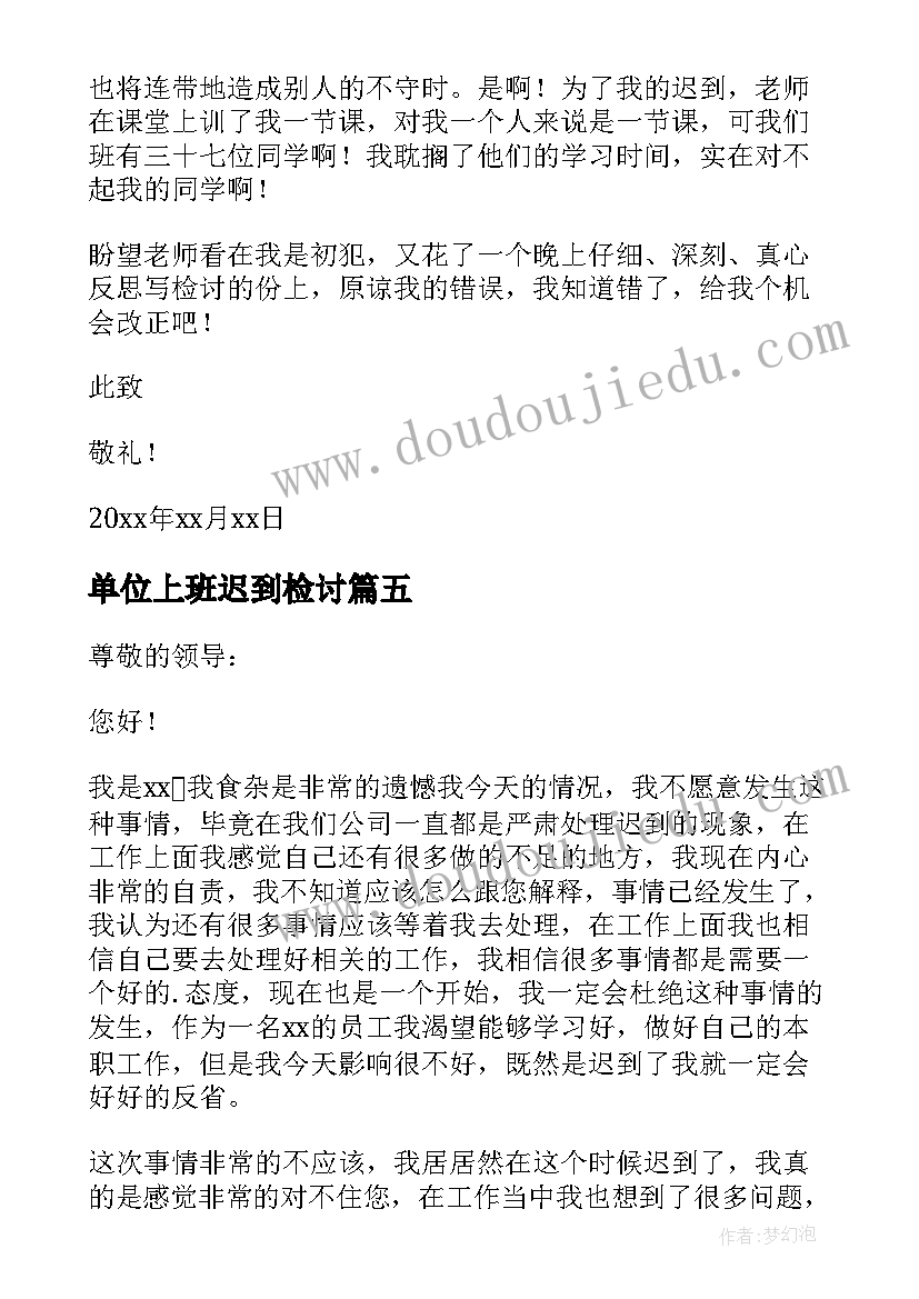 单位上班迟到检讨 公司员工上班迟到检讨书(通用8篇)