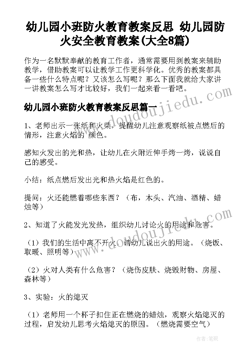 幼儿园小班防火教育教案反思 幼儿园防火安全教育教案(大全8篇)