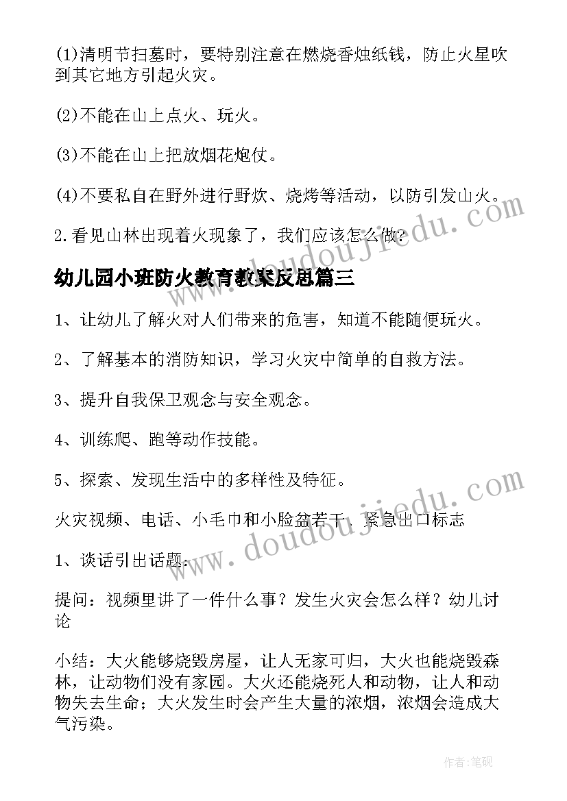 幼儿园小班防火教育教案反思 幼儿园防火安全教育教案(大全8篇)