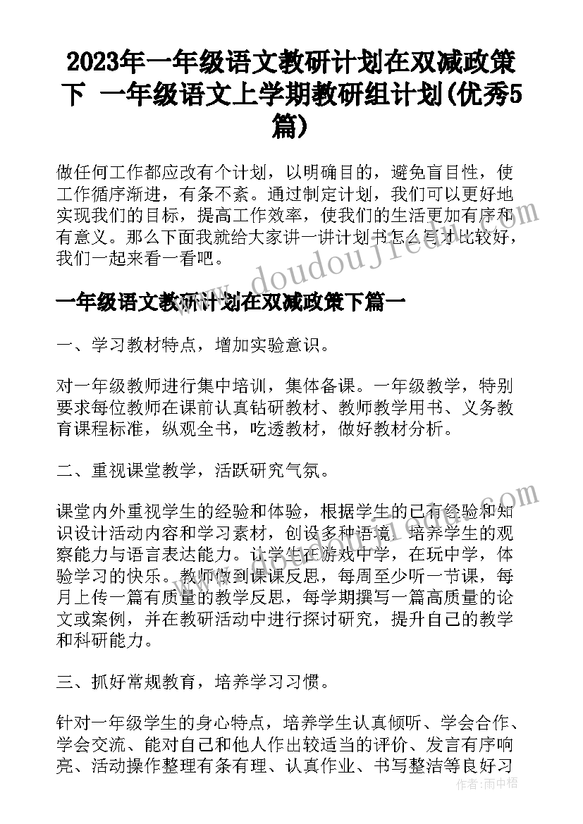 2023年一年级语文教研计划在双减政策下 一年级语文上学期教研组计划(优秀5篇)