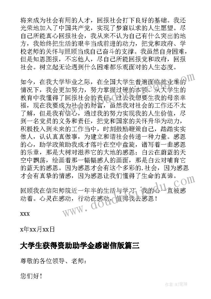 最新大学生获得资助助学金感谢信版(大全5篇)