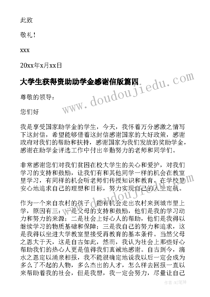 最新大学生获得资助助学金感谢信版(大全5篇)