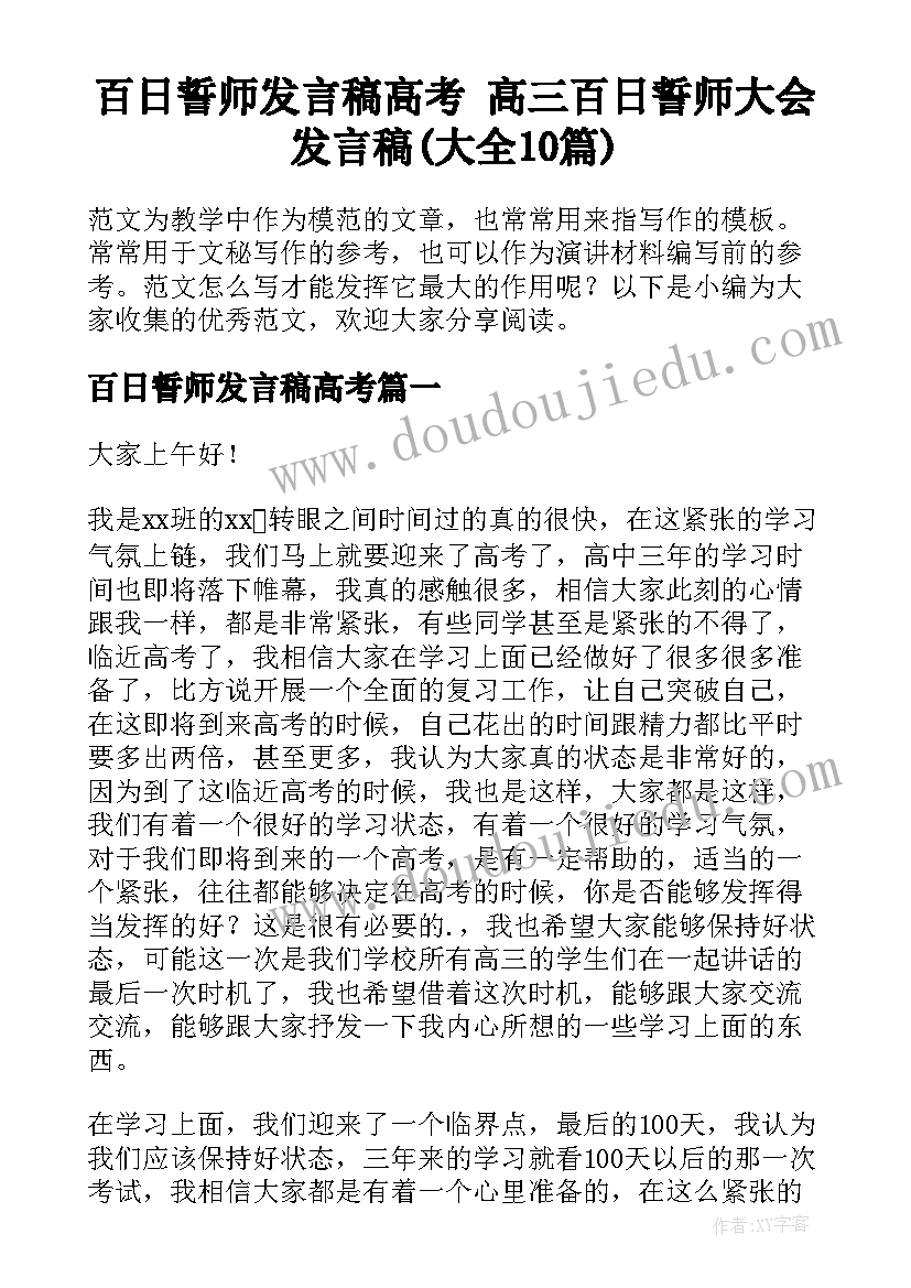 百日誓师发言稿高考 高三百日誓师大会发言稿(大全10篇)