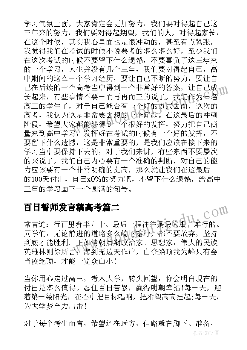 百日誓师发言稿高考 高三百日誓师大会发言稿(大全10篇)