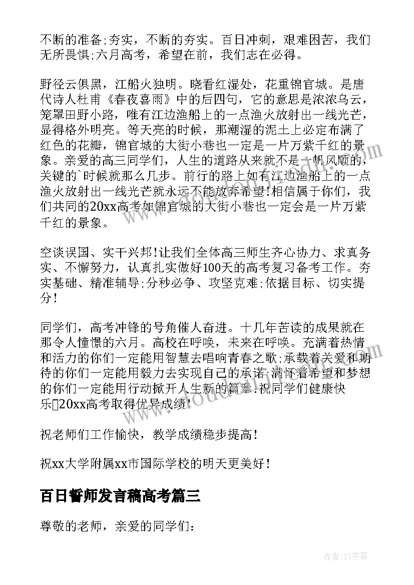 百日誓师发言稿高考 高三百日誓师大会发言稿(大全10篇)