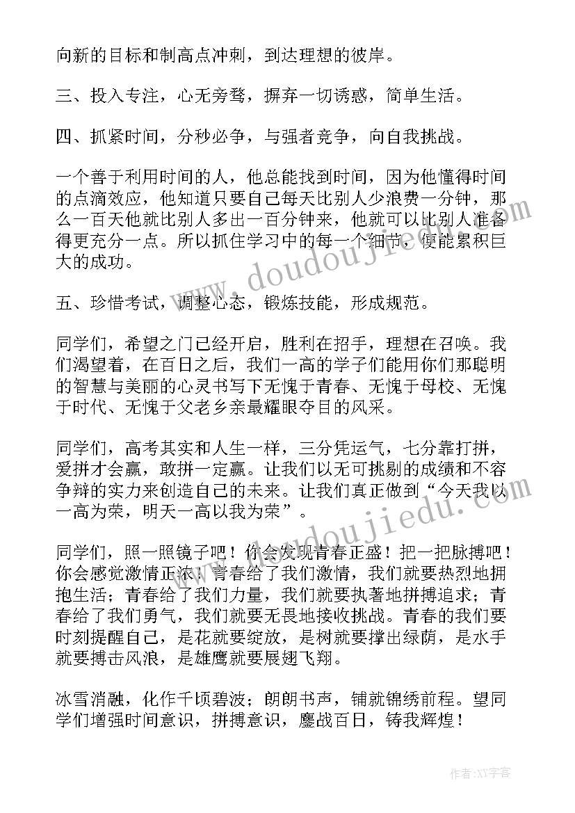 百日誓师发言稿高考 高三百日誓师大会发言稿(大全10篇)