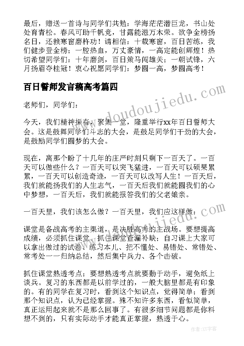 百日誓师发言稿高考 高三百日誓师大会发言稿(大全10篇)