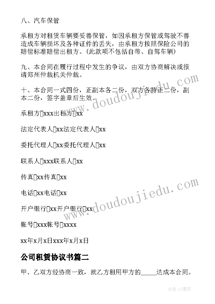 2023年公司租赁协议书(汇总6篇)