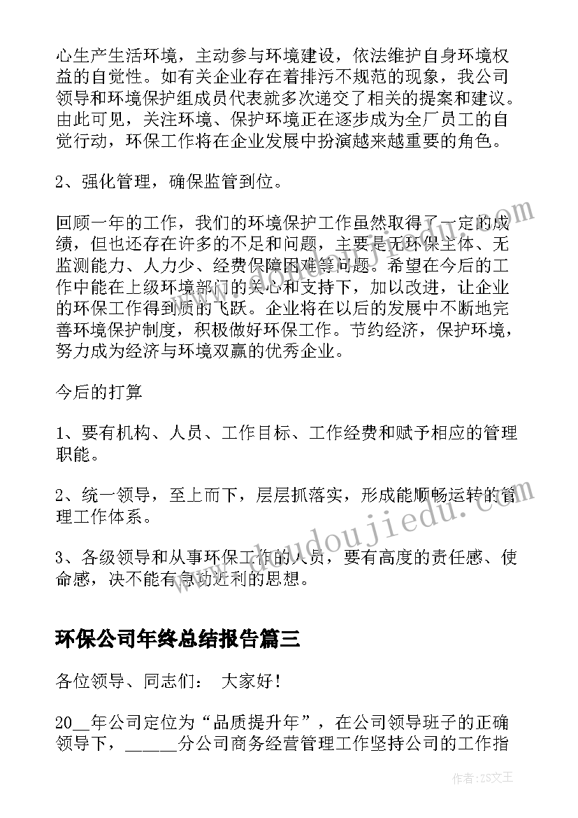 2023年环保公司年终总结报告(实用10篇)