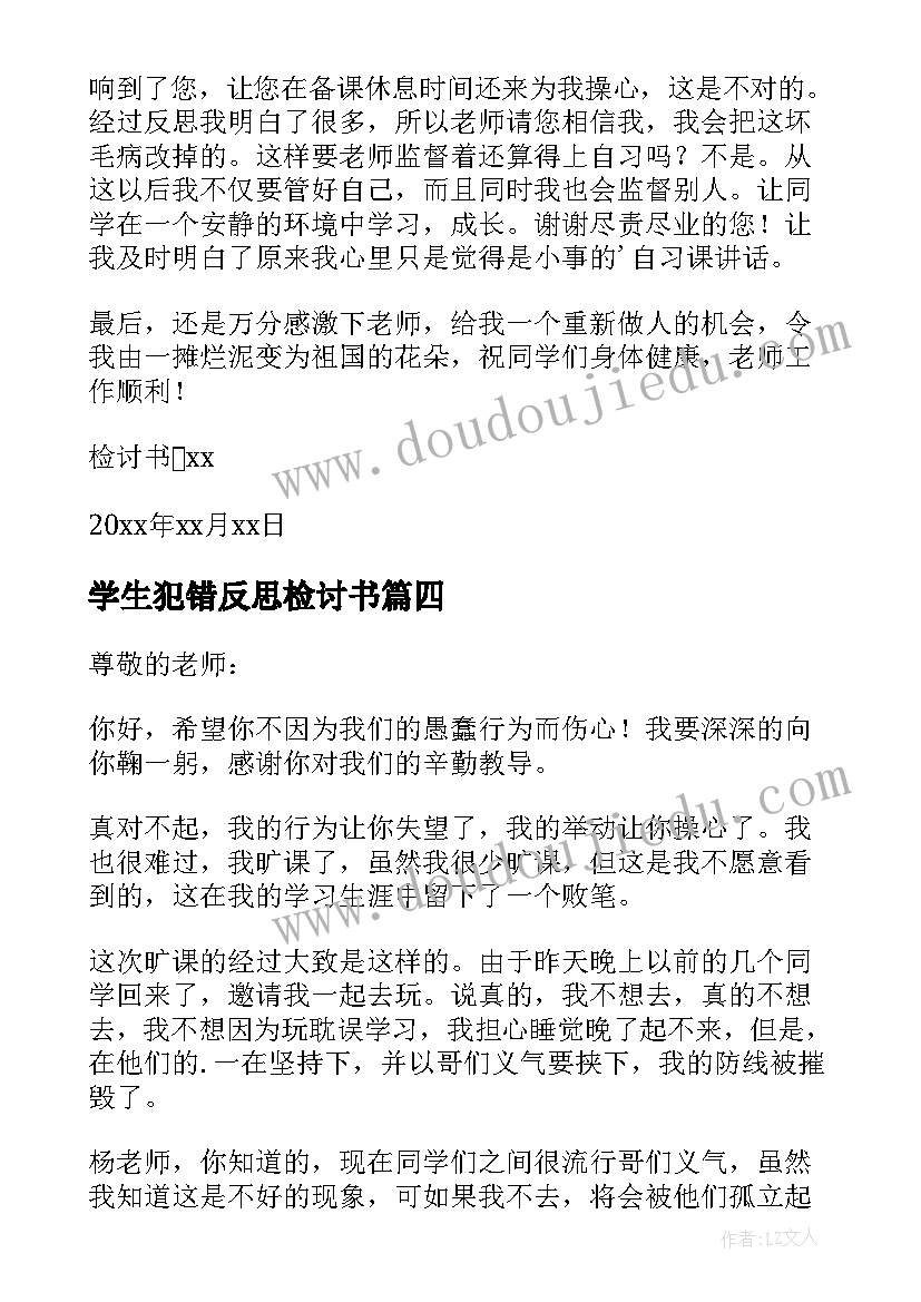 最新学生犯错反思检讨书(优秀9篇)