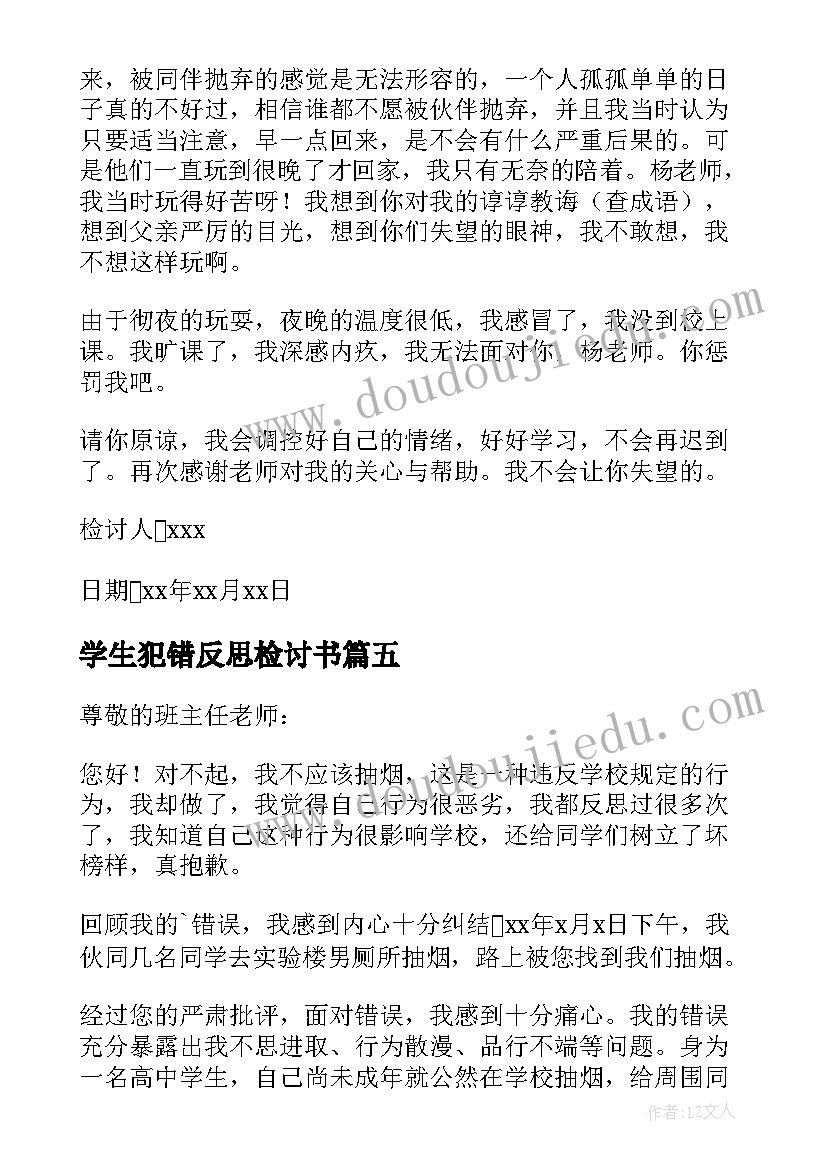 最新学生犯错反思检讨书(优秀9篇)