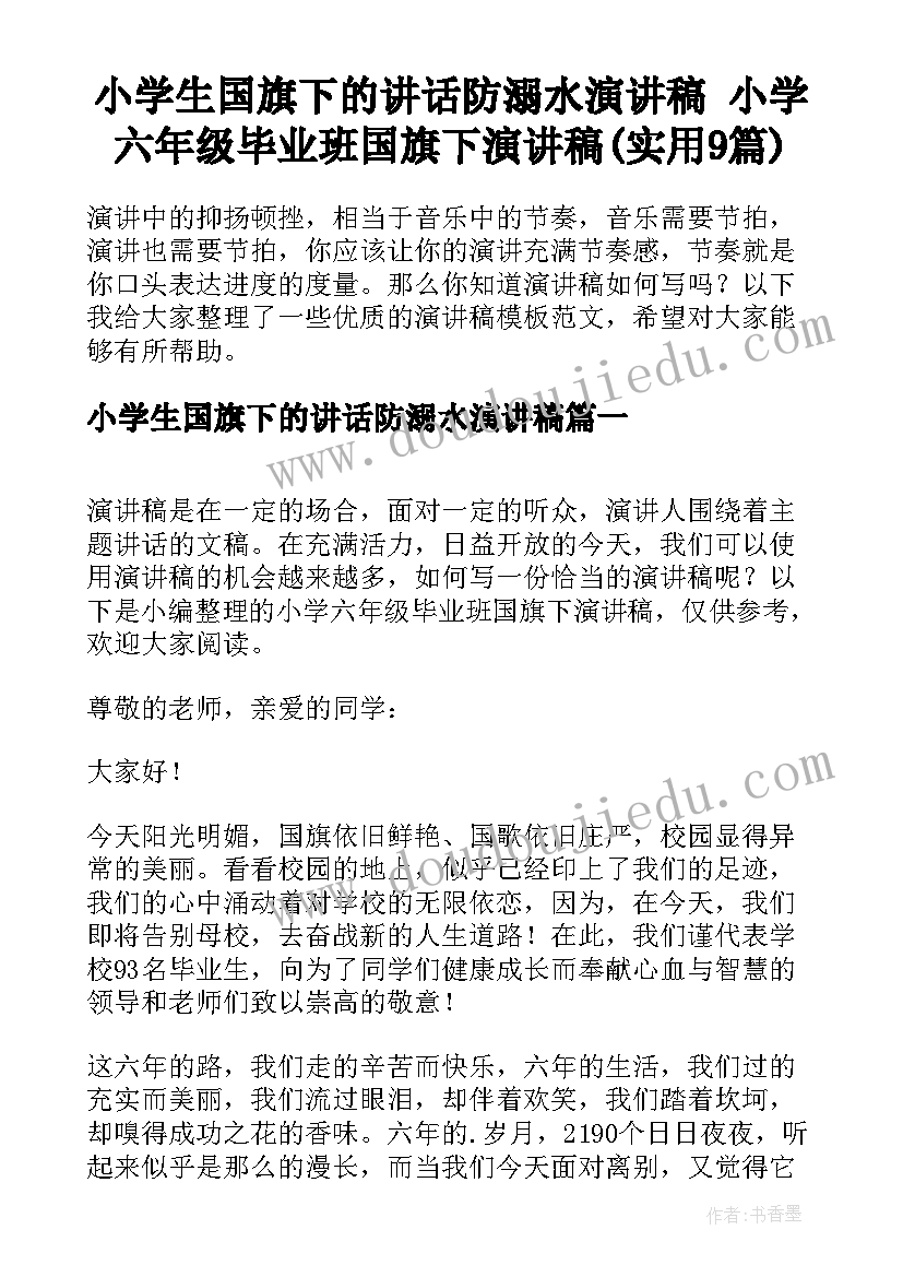 小学生国旗下的讲话防溺水演讲稿 小学六年级毕业班国旗下演讲稿(实用9篇)