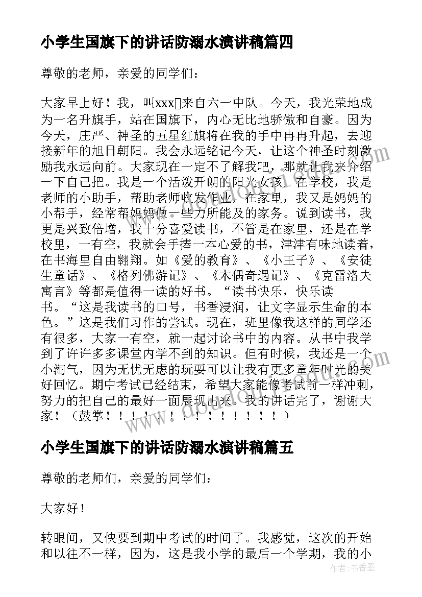 小学生国旗下的讲话防溺水演讲稿 小学六年级毕业班国旗下演讲稿(实用9篇)