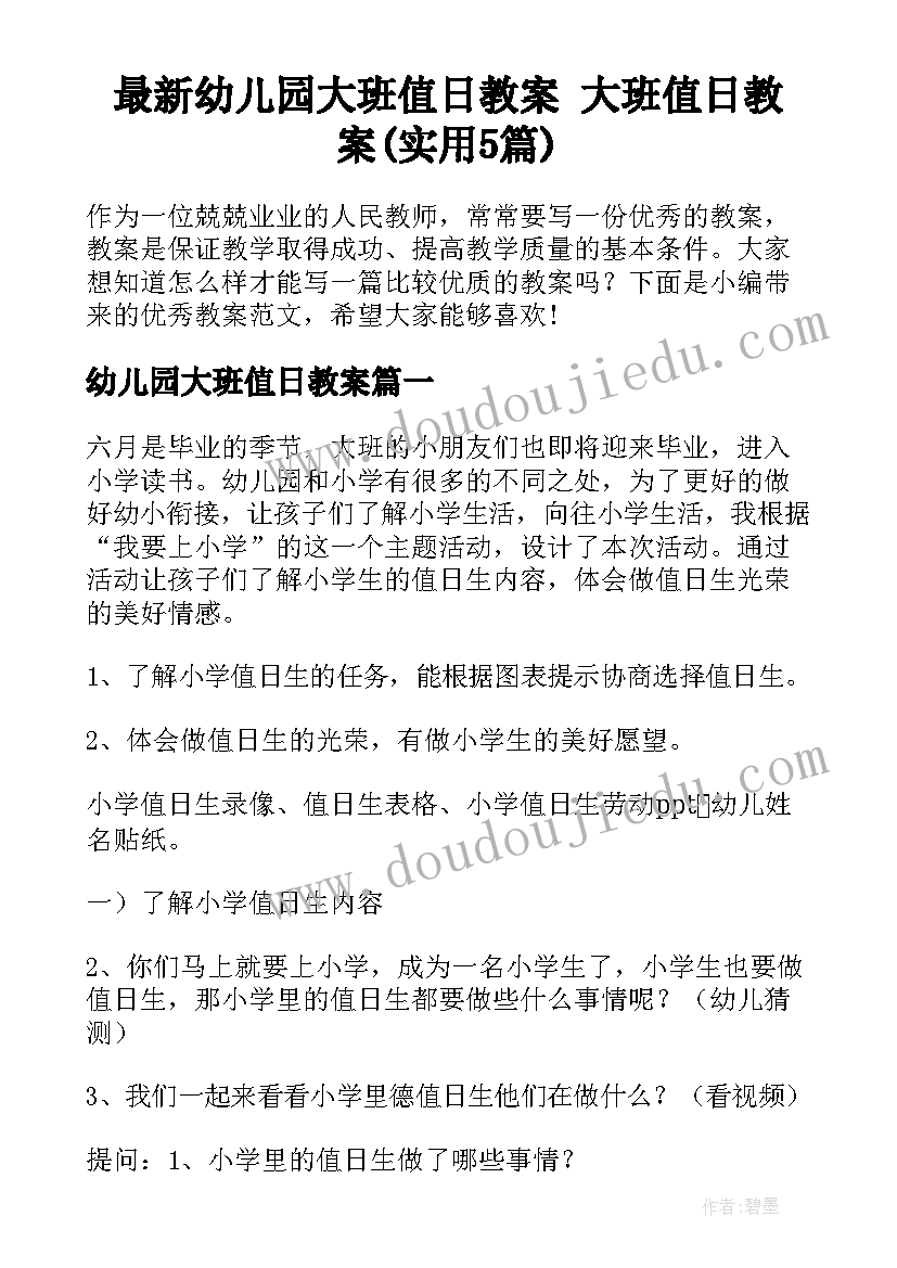 最新幼儿园大班值日教案 大班值日教案(实用5篇)