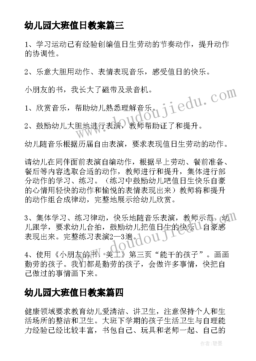 最新幼儿园大班值日教案 大班值日教案(实用5篇)