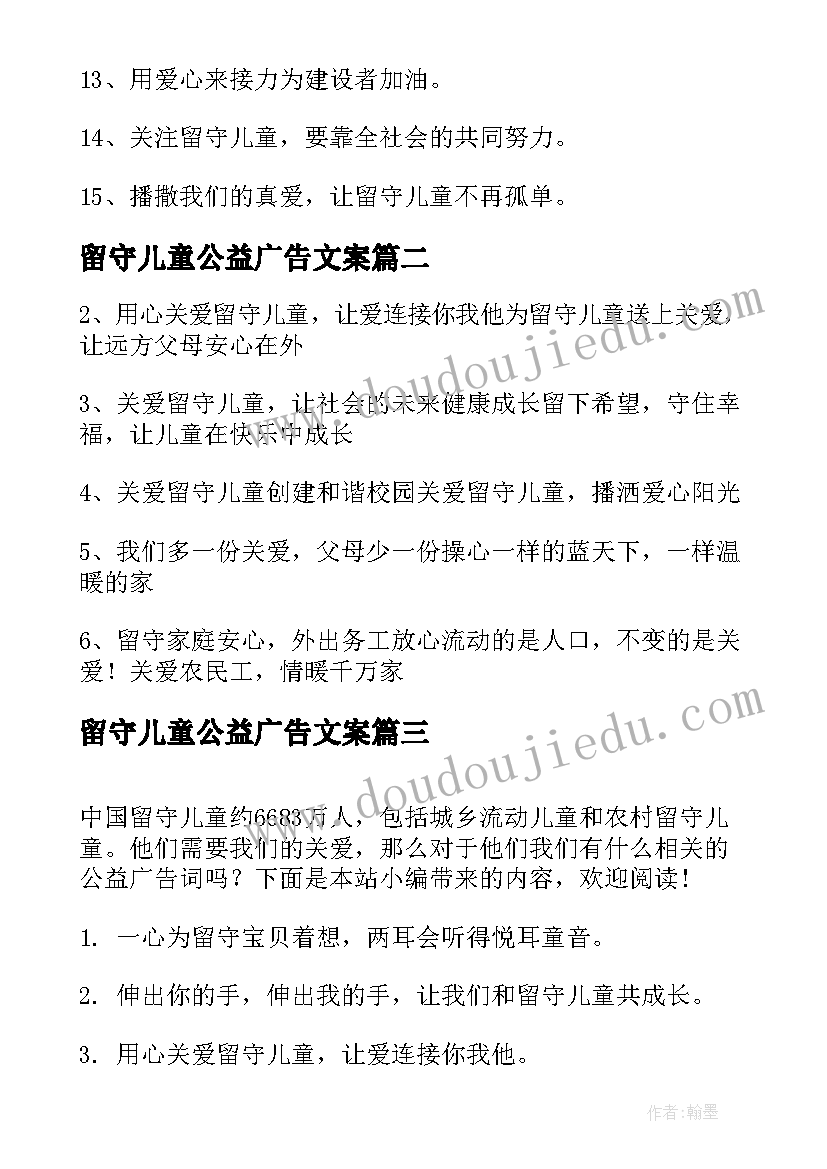 2023年留守儿童公益广告文案 关爱留守儿童公益广告标语(汇总5篇)