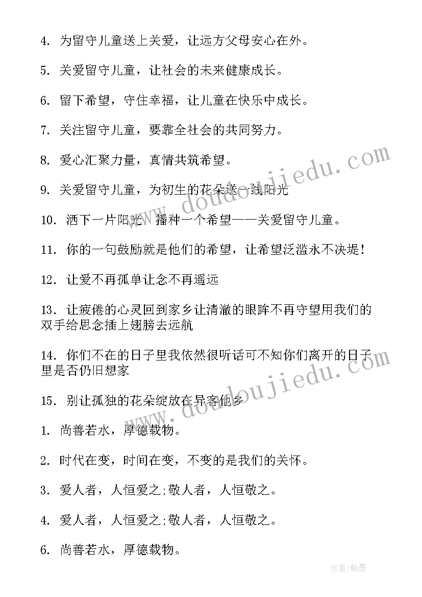 2023年留守儿童公益广告文案 关爱留守儿童公益广告标语(汇总5篇)