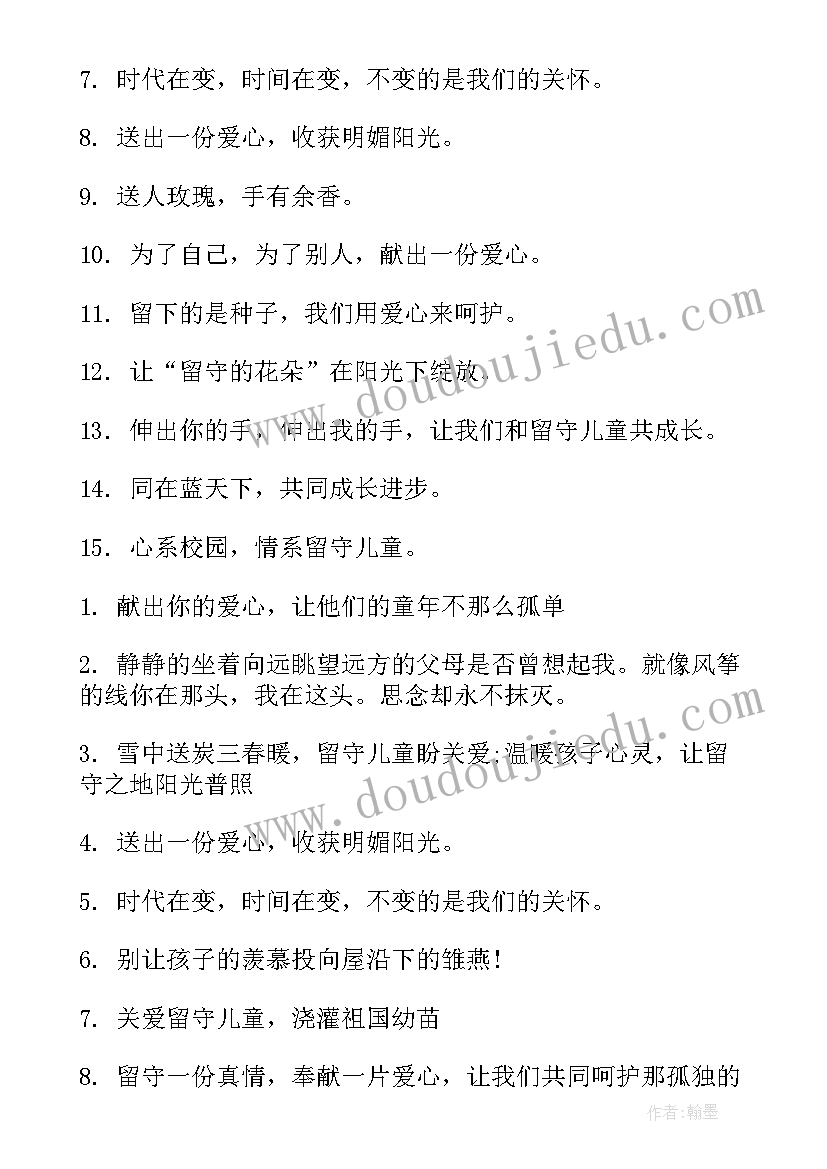 2023年留守儿童公益广告文案 关爱留守儿童公益广告标语(汇总5篇)