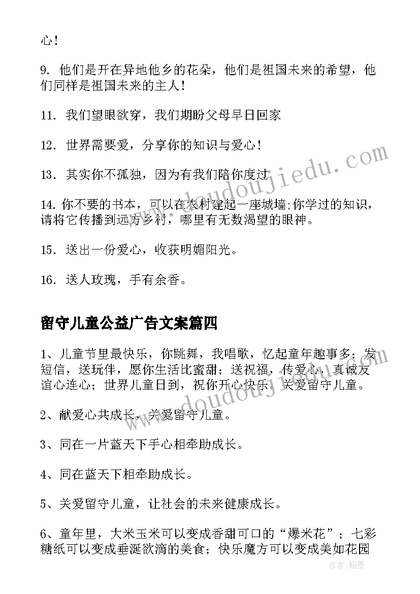 2023年留守儿童公益广告文案 关爱留守儿童公益广告标语(汇总5篇)