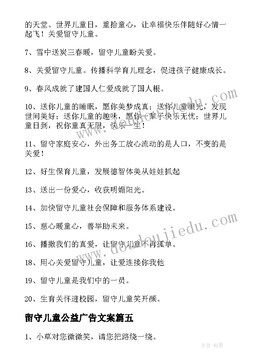 2023年留守儿童公益广告文案 关爱留守儿童公益广告标语(汇总5篇)