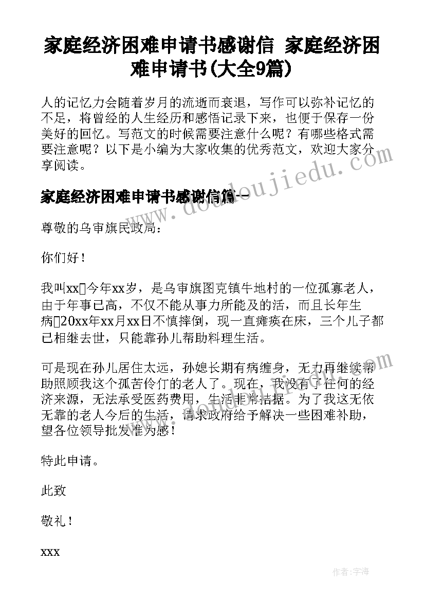 家庭经济困难申请书感谢信 家庭经济困难申请书(大全9篇)